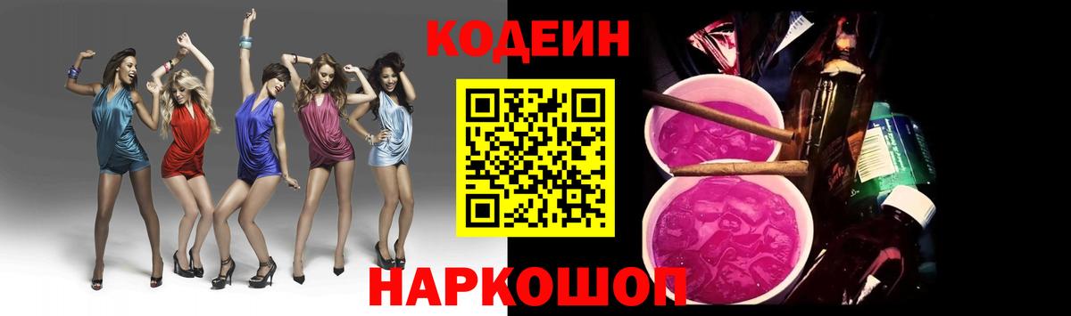 Кодеиновый сироп Lean Purple Drank Королёв